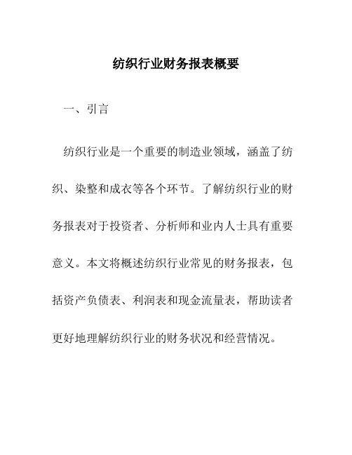 纺织行业财务报表概要