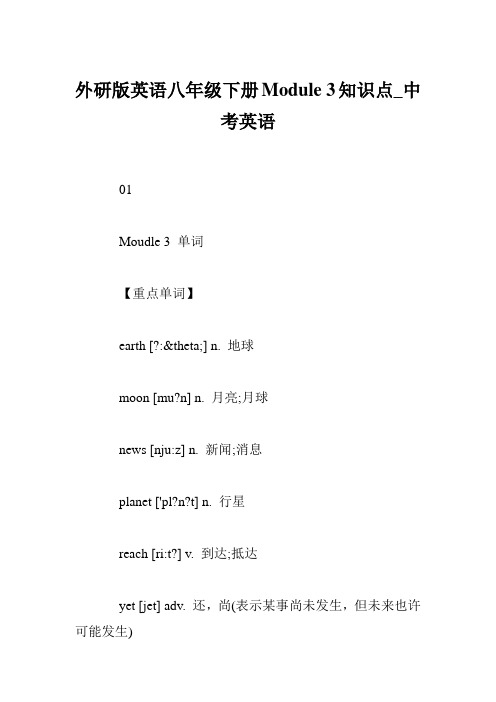 外研版英语八年级下册Module 3知识点_中考英语