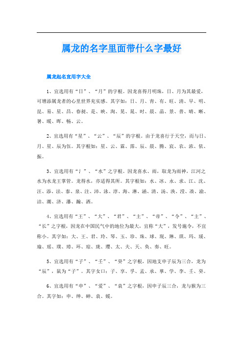 属龙的名字里面带什么字最好