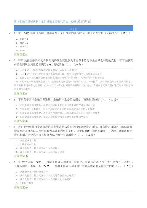 新《金融工具确认和计量》准则主要变化及会计处理-课后测试及答案