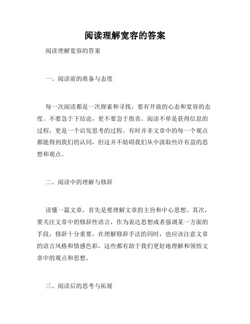 阅读理解宽容的答案