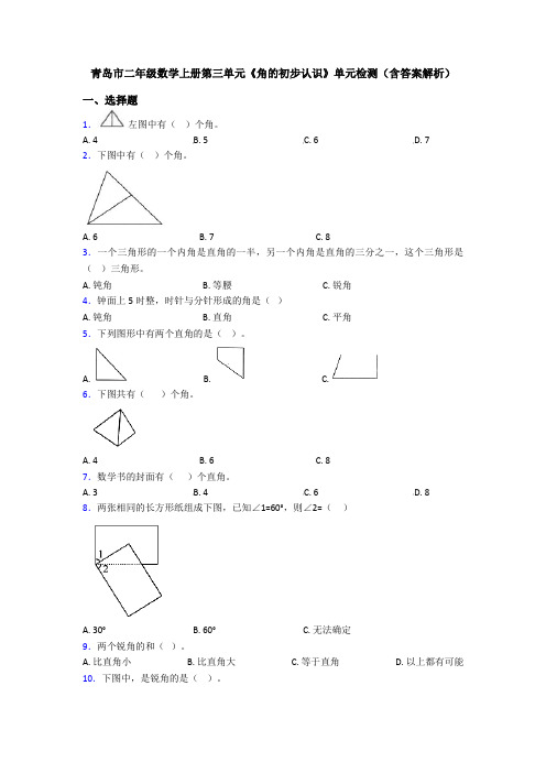 青岛市二年级数学上册第三单元《角的初步认识》单元检测(含答案解析)