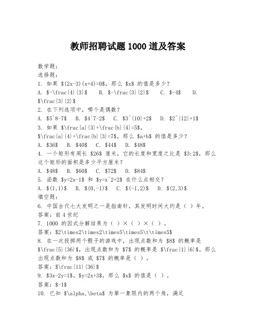 教师招聘试题1000道及答案