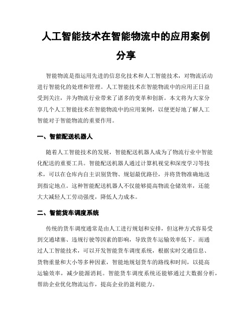 人工智能技术在智能物流中的应用案例分享