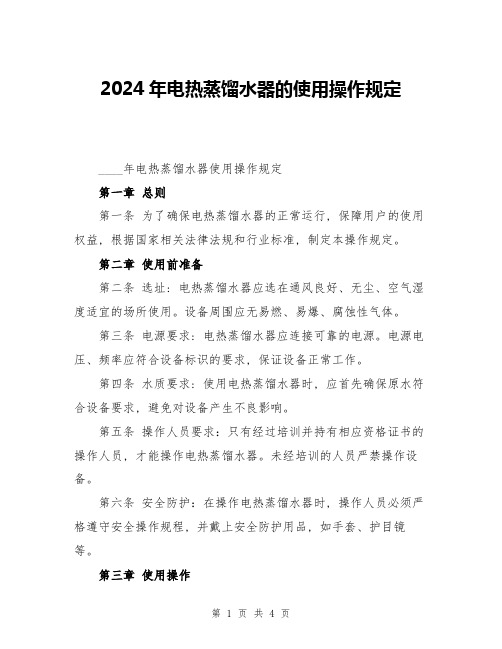 2024年电热蒸馏水器的使用操作规定