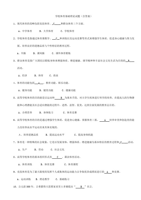 学校体育基础理论试题(含答案)123