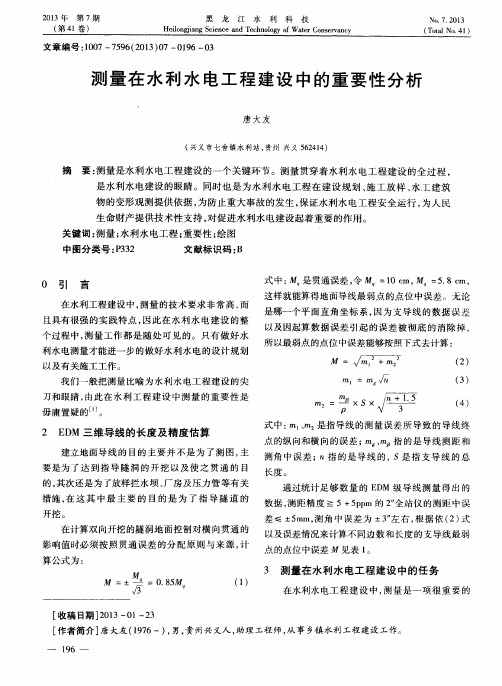 测量在水利水电工程建设中的重要性分析