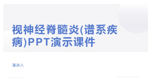 视神经脊髓炎(谱系疾病)PPT演示课件