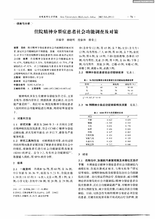 住院精神分裂症患者社会功能调查及对策