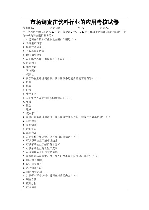 市场调查在饮料行业的应用考核试卷