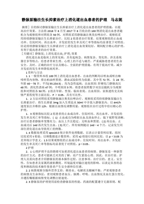 静脉泵输注生长抑素治疗上消化道出血患者的护理    马志妮