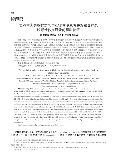 实验室衰弱指数对老年CAP住院患者并发脓毒症及脓毒性休克风险的预测价值