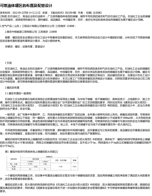 可燃液体罐区的布置及配管设计