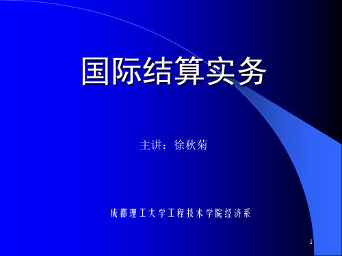 国际结算与实务案例第1章