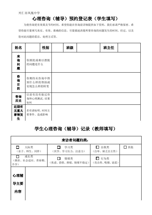 心理咨询预约登记表和咨询记录