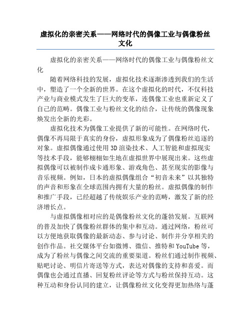 虚拟化的亲密关系——网络时代的偶像工业与偶像粉丝文化