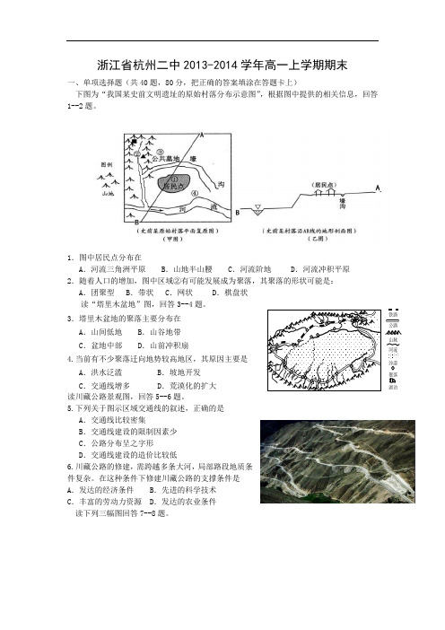 杭州二中2013-2014学年高一上学期期末考试地理试卷及答案