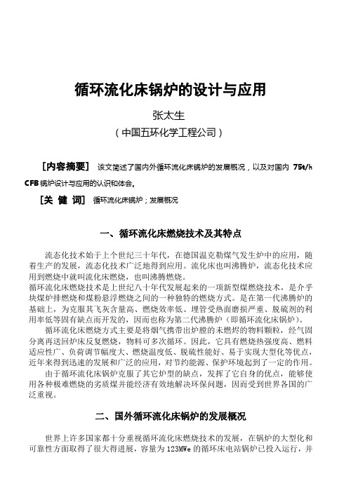 工业循环流化床锅炉的设计与应用