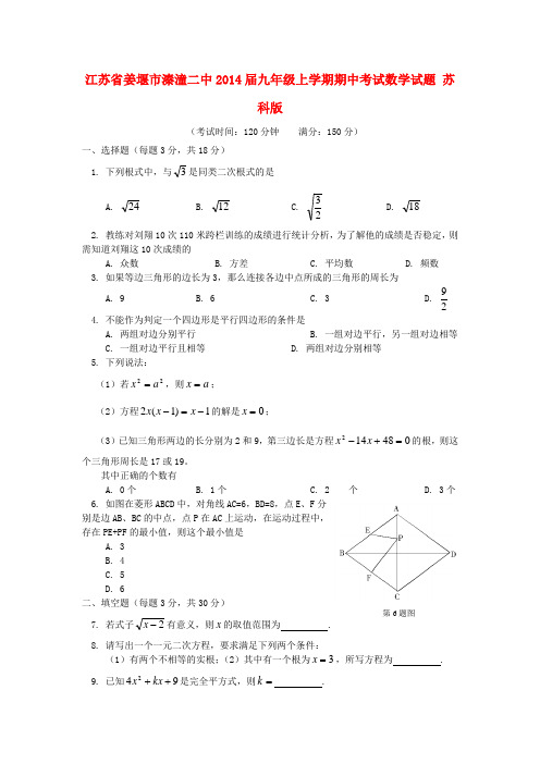 江苏省姜堰市溱潼二中2014届九年级数学上学期期中试题(含答案)