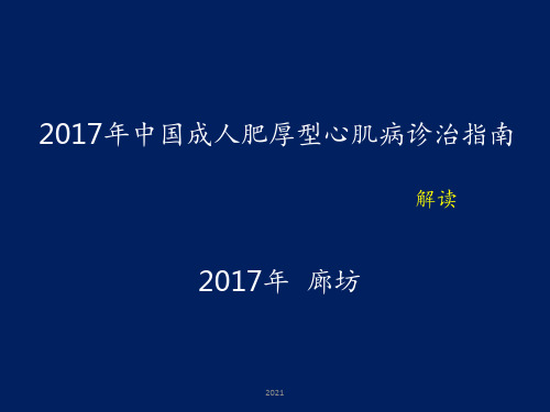 2017中国成人肥厚性心肌病的诊治指南PPT课件