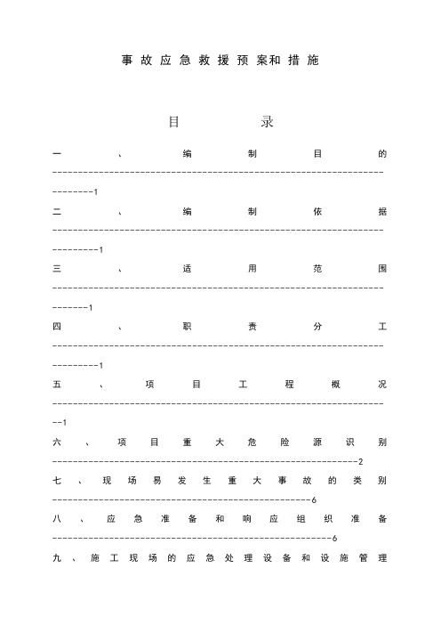 建筑工程施工现场应急预案方案和措施