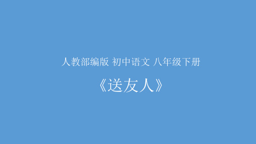 新人教版(部编)八年级语文下册《六单元  课外古诗词诵读  送友人》培优课件_11