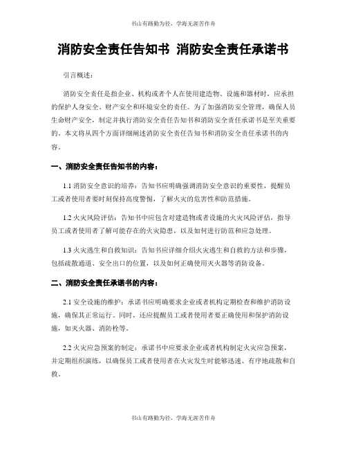 消防安全责任告知书 消防安全责任承诺书