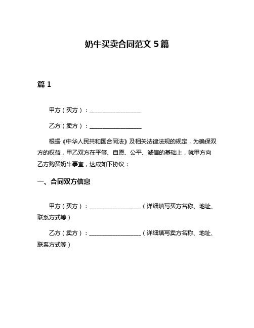 奶牛买卖合同范文5篇