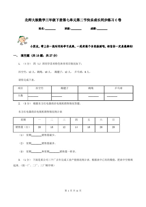 北师大版数学三年级下册第七单元第二节快乐成长同步练习C卷