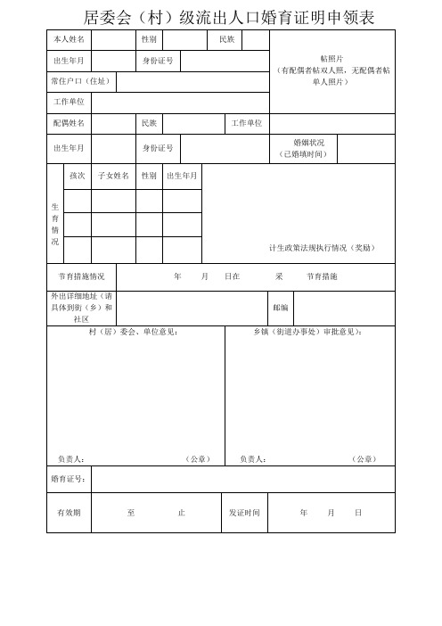 居委会村级流出人口婚育证明申领表