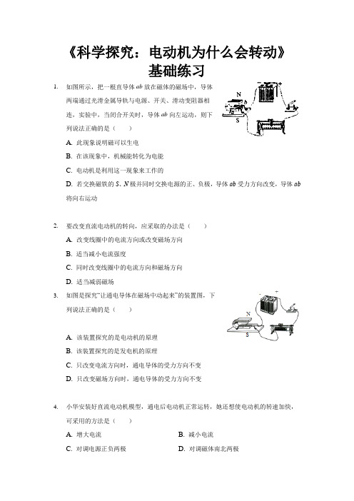 【基础练习】《科学探究：电动机为什么会转动》(物理沪科九年级全一册)