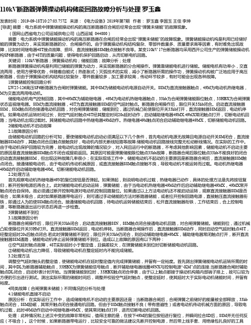 110kV断路器弹簧操动机构储能回路故障分析与处理 罗玉鑫