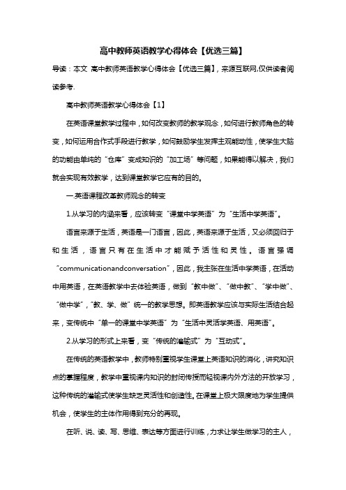 高中教师英语教学心得体会【优选三篇】