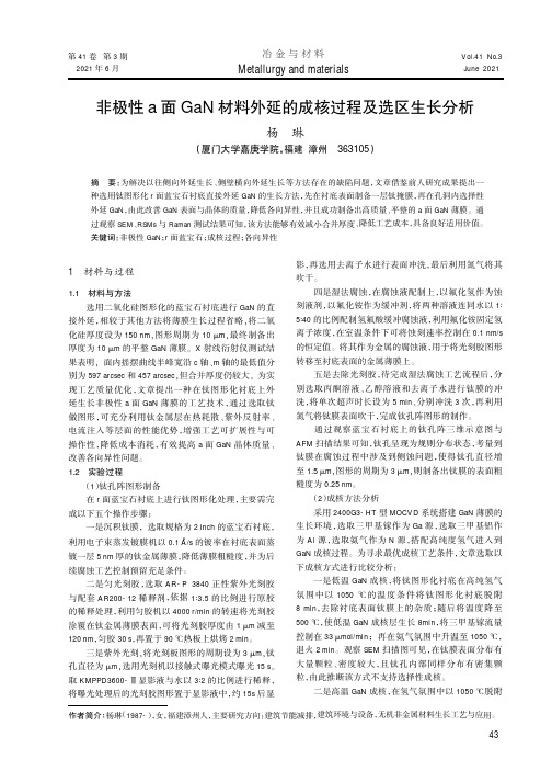 非极性a面GaN材料外延的成核过程及选区生长分析