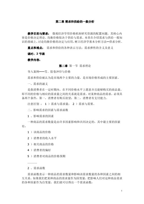 经济学基础教案：第2章 需求和供给的一般分析