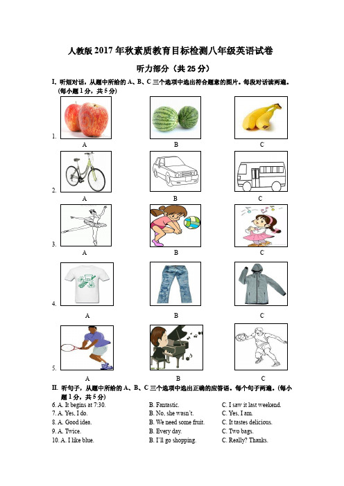 2017人教版八年级上期末英语试卷	(附带答案及听力原文)