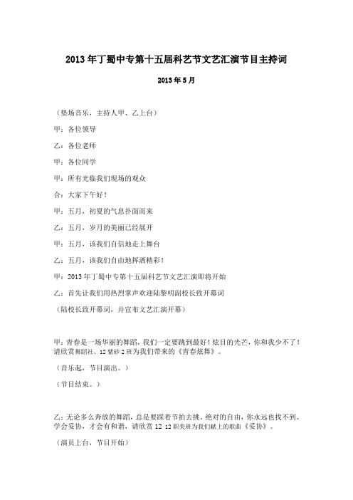 2013年丁蜀中专第十五届科艺节文艺汇演节目主持词