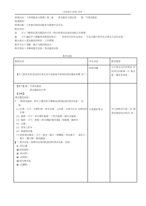 客房服务与管理——清洁器具与清洁剂