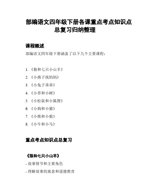 部编语文四年级下册各课重点考点知识点总复习归纳整理