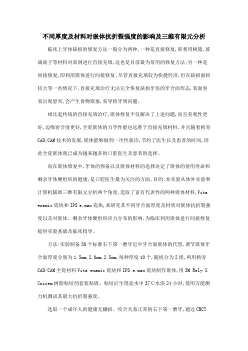 不同厚度及材料对嵌体抗折裂强度的影响及三维有限元分析