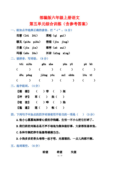 部编版六年级上册语文第五单元综合训练(含参考答案)