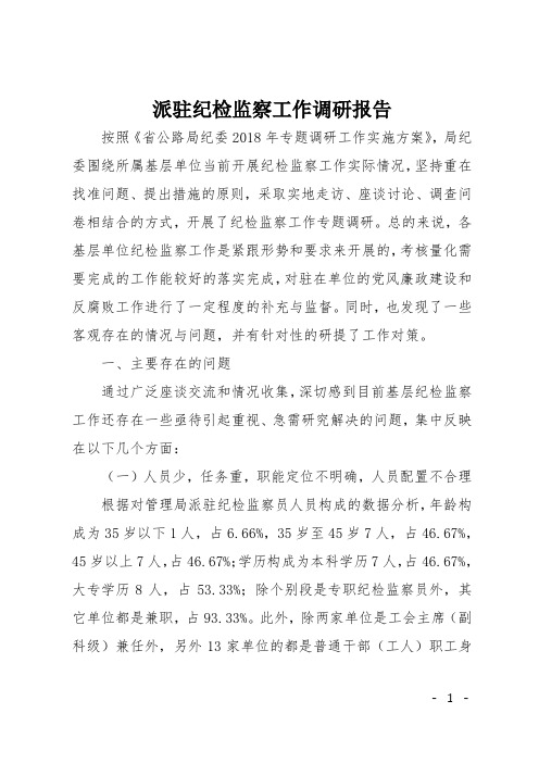 派驻纪检监察工作调研报告