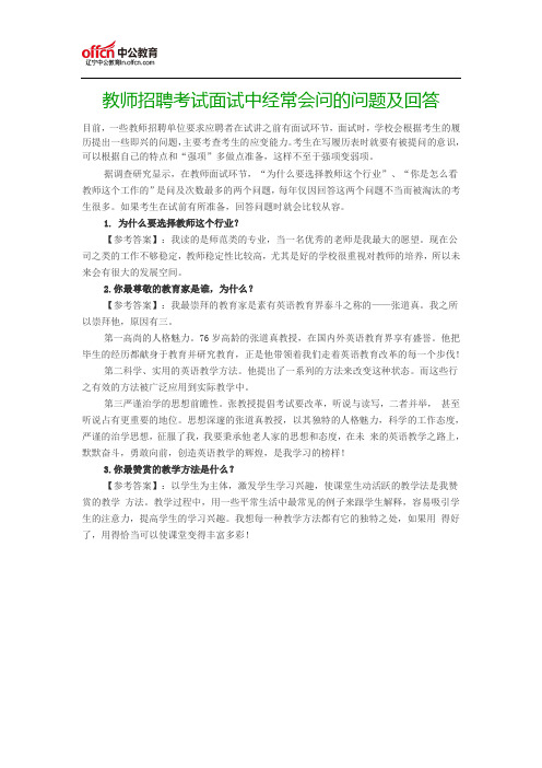 2017辽宁教师招聘考试面试中经常会问的问题及回答