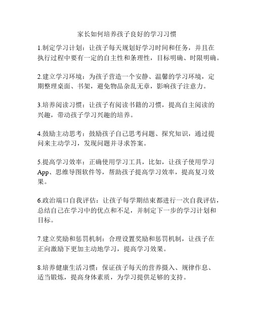 家长如何培养孩子良好的学习习惯