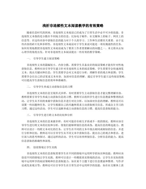 浅析非连续性文本阅读教学的有效策略