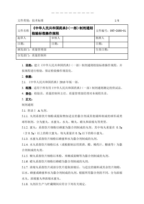 中华人民共和国药典(2010药典一部)制剂通则检验标准操作规程