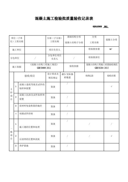 混凝土施工检验批质量验收记录表 新版已排版