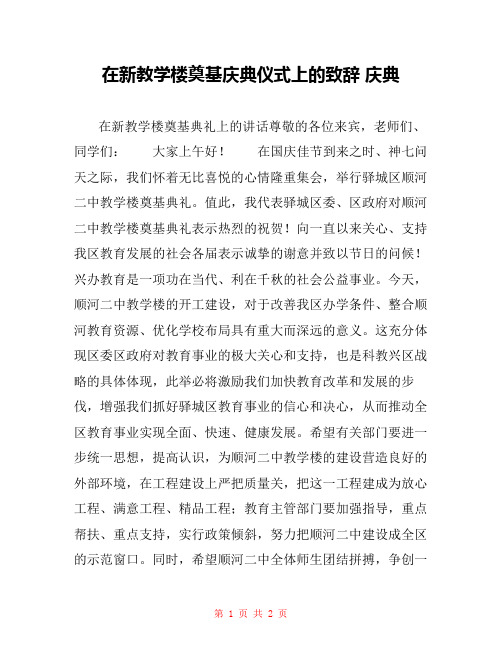 在新教学楼奠基庆典仪式上的致辞 庆典