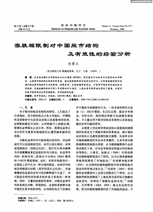 涨跌幅限制对中国股市结构及有效性的经验分析
