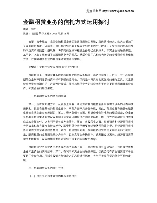 金融租赁业务的信托方式运用探讨